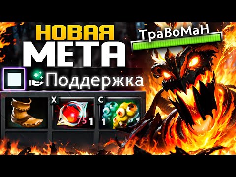 Видео: САППОРТ СФ - такого НИКТО НЕ ОЖИДАЛ 🔥 Травоман Дота 2
