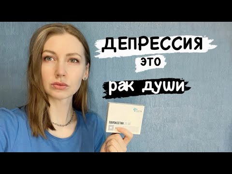 Видео: 3 НЕДЕЛИ НА ПАКСИЛЕ. КАК Я ЖИВУ С ДЕПРЕССИЕЙ.