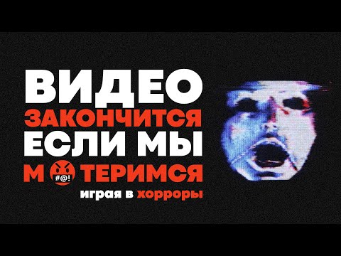 Видео: МАТЕРИМСЯ = ВИДЕО ЗАКАНЧИВАЕТСЯ (3 ХОРРОР-ИГРЫ) 😥