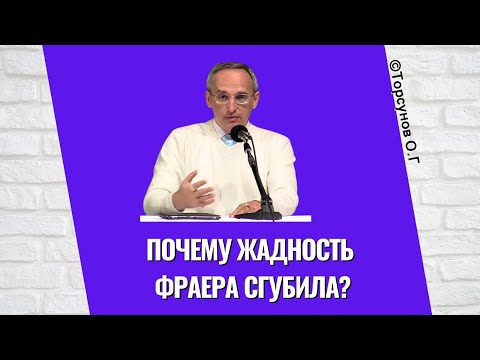 Видео: Почему жадность фраера сгубила? Торсунов лекции