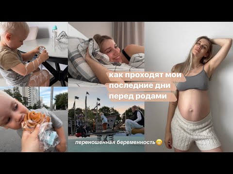 Видео: последний влог перед родами | 40-41 неделя🤰🏼наши будни, про нянь, отказ от коляски и бэби блюз