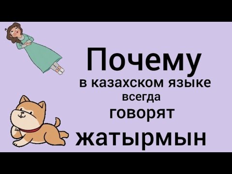 Видео: Почему в казахском всегда говорят ЖАТЫРМЫН? Настоящее время