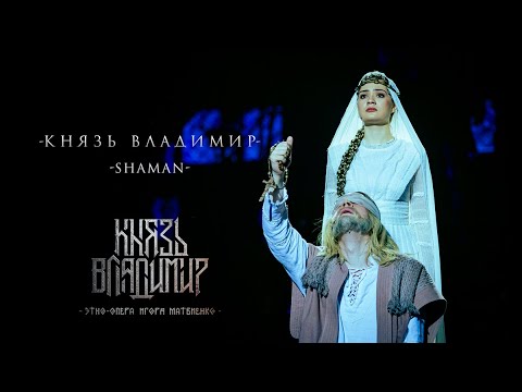 Видео: Князь Владимир — Исповедь (Ария из этно-оперы «Князь Владимир»)