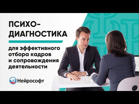 Видео: Психодиагностика для эффективного отбора кадров и сопровождения деятельности
