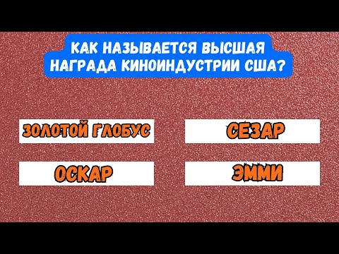 Видео: 20 вопроса, которые заставят мозг работать на 200 %! Тест на эрудицию