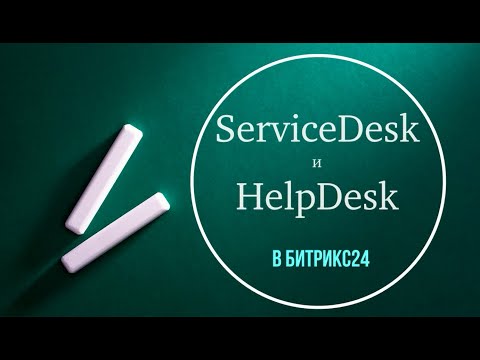 Видео: ServiceDesk и HelpDesk в Битрикс24