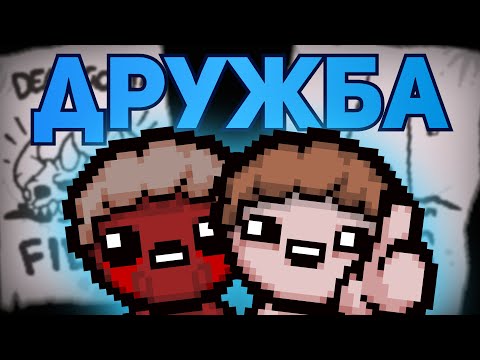 Видео: БРАТСКАЯ ЛЮБОВЬ | The Binding of Isaac: Repentance Стрим #12