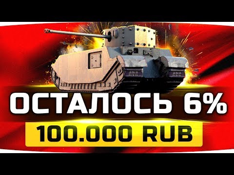 Видео: ОСТАЛОСЬ ВСЕГО 6% — ФИНАЛ ● СУРОВЫЙ ЧЕЛЛЕНДЖ НА 100.000 RUB  ● Три Отметки TOG 2