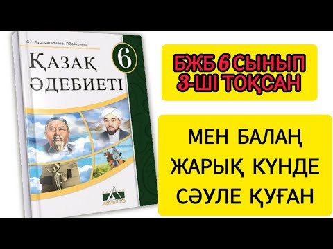 Видео: Бжб. 6 сынып. Қазақ әдебиеті. "Мен балаң жарық күнде қуған" #6сынып #бжб