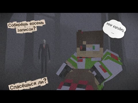 Видео: Восемь записок или как я в лесу потерялся | Игромания #5 • Слендермен Восемь Записок 