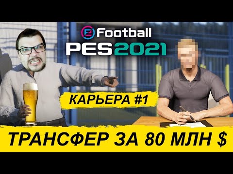 Видео: КАРЬЕРА PES 2021 #1 - ТРАНСФЕР ЗА 80 МЛН $