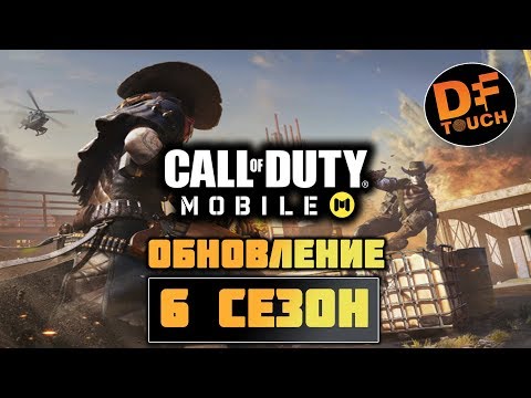 Видео: В CALL OF DUTY MOBILE ВЫШЛО КРУПНОЕ ОБНОВЛЕНИЕ 6 СЕЗОНА