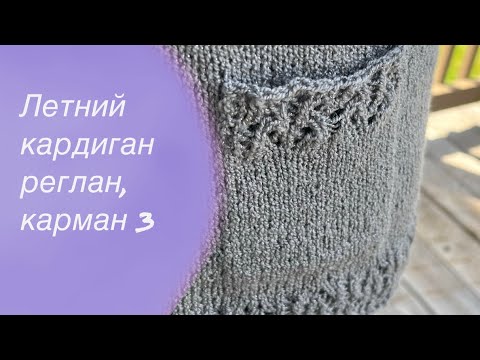 Видео: Прорезной карман.Кардиган реглан с ажурной планкой Подробный МК Часть3 | Knitting cardigan 🧶