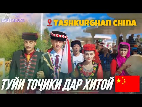 Видео: ТУЙИ ТОЧИКОНИ ХИТОЙ (қисми 3) Wakhi Tajik Wedding: Traditional Celebration in Tashkurgan, China