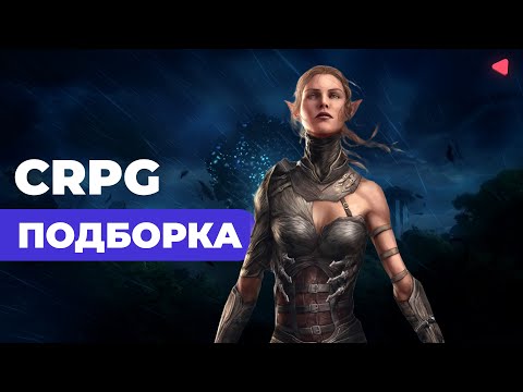 Видео: CRPG: Истории, которые остаются в сердце