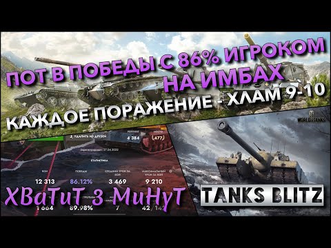 Видео: 🔴Tanks Blitz ПОТ В ПОБЕДЫ С 86% ИГРОКОМ НА ИМБАХ🔥 КАЖДОЕ ПОРАЖЕНИЕ - ХЛАМ ИЗ ЧАТА 9-10 УРОВНЯ❗️