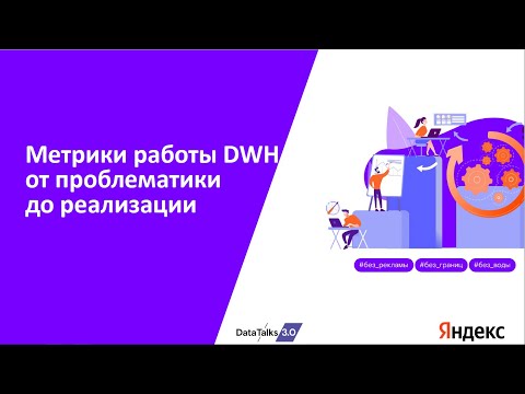 Видео: Метрики работы DWH от проблематики до реализации