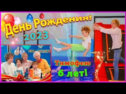 Видео: СЕМЬЯ 2023! День Рождения ВНУКА! Прыжки на БАТУТАХ! 31 марта!