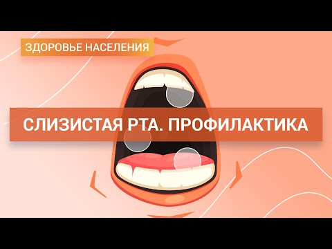 Видео: Слизистая полости рта - что нужно знать о поддержании здоровья и предупреждении болезни | ГЦМП