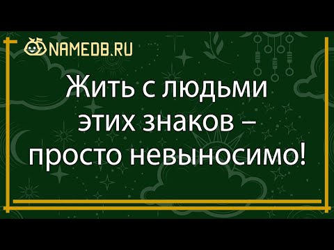 Видео: Жить с людьми этих знаков – просто невыносимо!