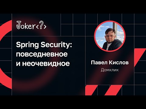 Видео: Павел Кислов — Spring Security: повседневное и неочевидное