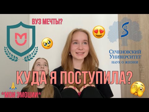 Видео: Куда я поступила? | Пирогова или Сеченова? | Мои эмоции | Почему именно этот вуз?
