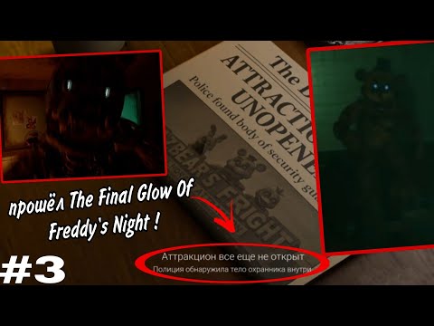 Видео: Прошёл The Final Glow Of Freddy's Night! #3
