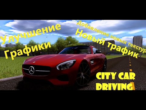 Видео: Улучшение графики для City Car Driving. Новые текстуры, графика, трафик и многое другое....