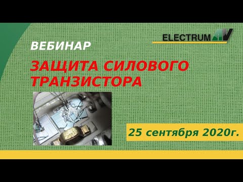 Видео: Защита силового транзистора