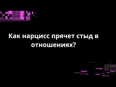 Видео: КАК НАРЦИСС ПРЯЧЕТ СТЫД В ОТНОШЕНИЯХ? САМЫЙ ЧЕСТНЫЙ ВЫПУСК