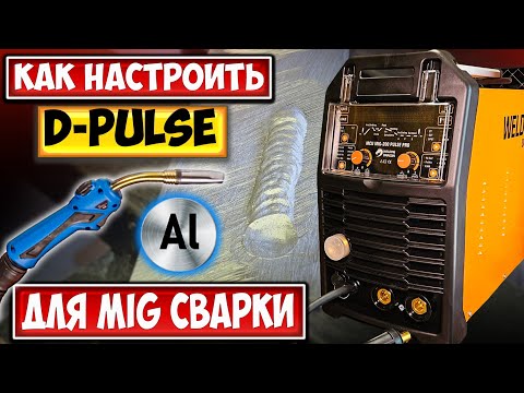 Видео: Настройка Welding Dragon MIG-200P MCU D-PULSE AL Измаил Инвертор Для Сварки Алюминия