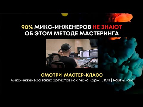 Видео: Продвинутые техники сведения и мастеринга