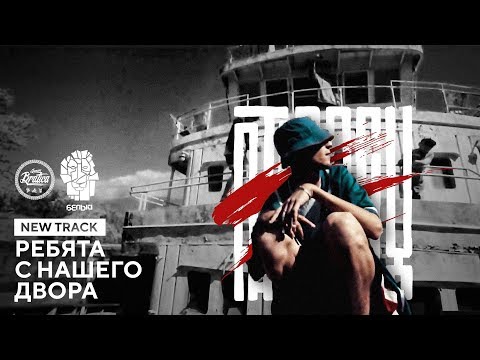 Видео: Белый - Ребята с нашего двора