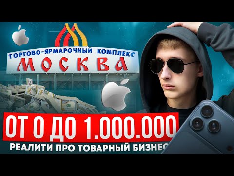 Видео: ОТ 0 ДО 1.000.000 НАЛИЧНЫМИ | РЕАЛИТИ ПРО ТОВАРНЫЙ БИЗНЕС