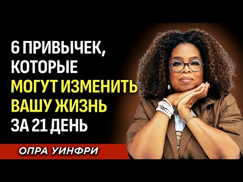 Видео: Ваша Новая Жизнь Начнётся Через 21 День. Вот Как | Опра Уинфри