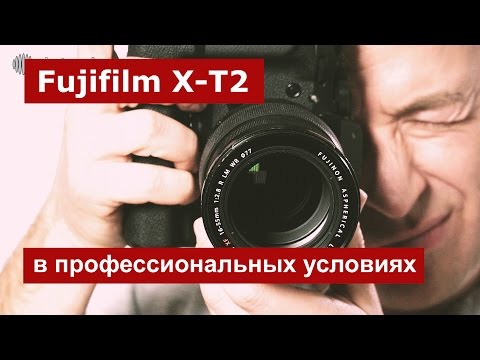 Видео: Fujifilm X-T2 в профессиональных условиях. Тест