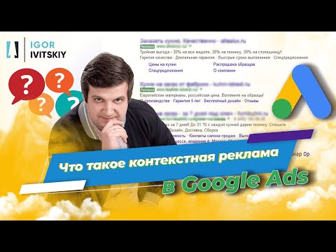 Видео: Что такое контекстная реклама в Google Ads?