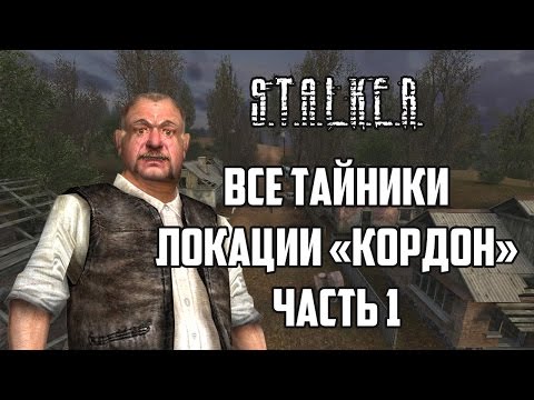 Видео: Все тайники локации «кордон» (часть 1) S.T.A.L.K.E.R. Тень Чернобыля