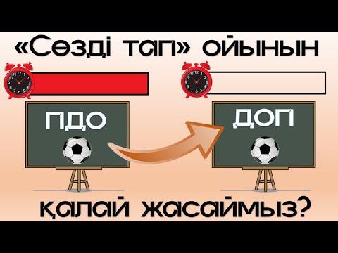 Видео: Power Point бағдарламасында "Сөзді тап" ойынын қалай жасаймыз?