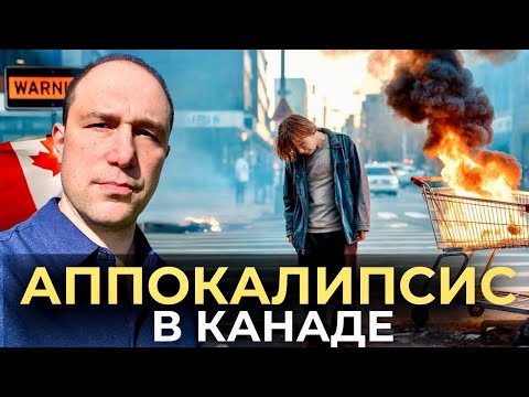 Видео: Это происходит сейчас на улицах Канады! Города превращаются в ЗОМБИЛЭНД