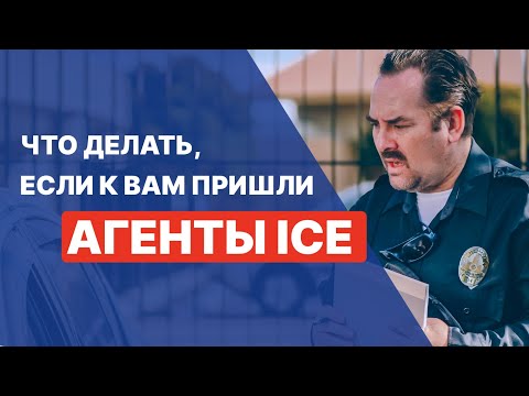 Видео: ЧТО ДЕЛАТЬ, ЕСЛИ К ВАМ ПРИШЛИ АГЕНТЫ ICE? | СОВЕТЫ ОТ ИММИГРАЦИОННОГО АДВОКАТА