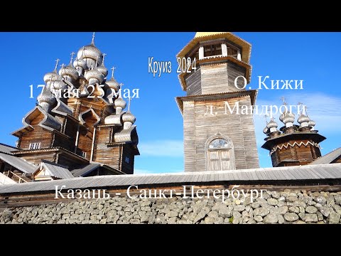 Видео: Круиз Казань- Санкт-Петербург на теплоходе Александра 17-25 май 2024 Фильм 3.. Кижи, Мандроги.