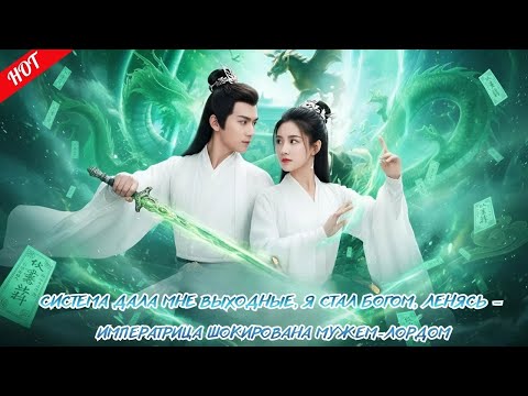 Видео: дорама2025 | Система дала мне выходные, я стал богом, ленясь — императрица шокирована мужем лордом