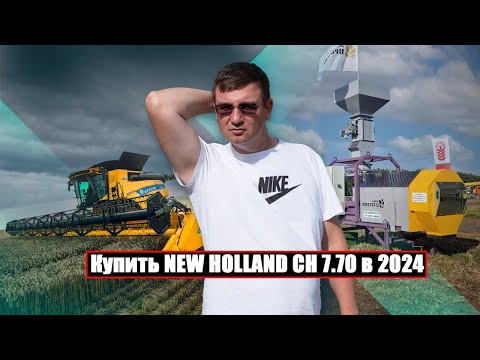 Видео: Обзор комбайна New Holland CH 7.70 и протравитель семян Агроуспех.