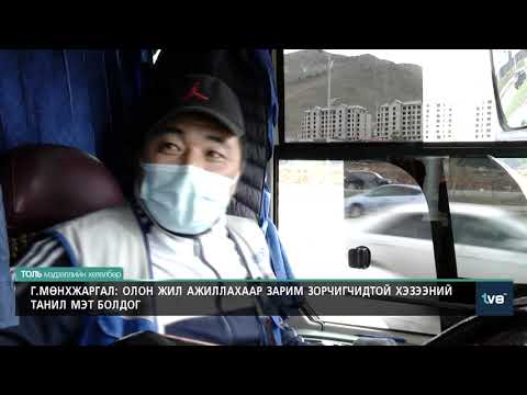 Видео: Г.Мөнжаргал: Нийтийн тээврийн жолооч тэвчээртэй, хүлээцтэй байх нь чухал