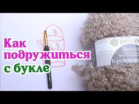 Видео: Как подружиться с букле | как вязать из буклированной пряжи
