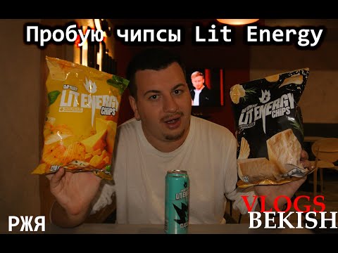 Видео: Пробую чипсы LitEnergy РЖЯ