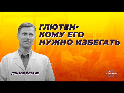 Видео: Глютен. Кому его нужно избегать.