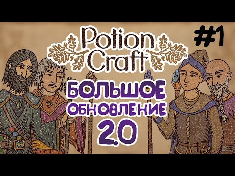 Видео: СНОВА НОВИЧОК (СЛОЖНОСТЬ: ГРАНДМАСТЕР)! — {Potion Craft #1}