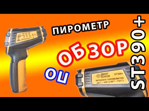 Видео: 🌡 ПИРОМЕТР ST390+ ЧТО НЕ ТАК? ПОДРОБНЫЙ обзор возможностей